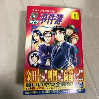 コウダンシャ(講談社)の金田一少年の事件簿外伝 犯人たちの事件簿6(少年漫画)