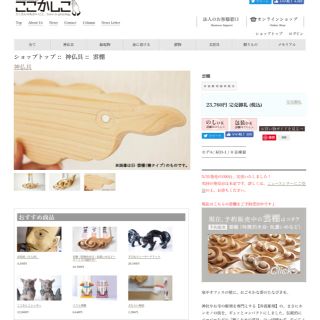 アクタス(ACTUS)のここかしこ 雲棚 新品 完売 神棚(その他)