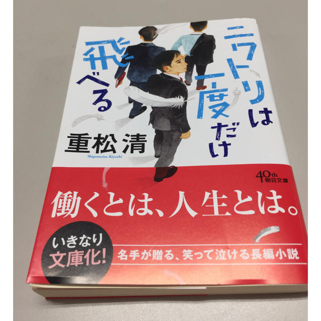 ニワトリは一度だけ飛べる  重松清 エンタメ/ホビーの本(文学/小説)の商品写真