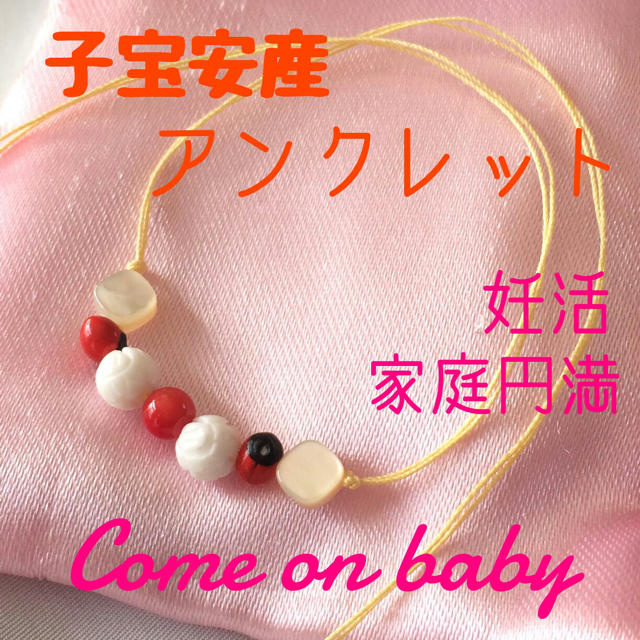 子宝安産アンクレット　子授けお守り レディースのアクセサリー(ブレスレット/バングル)の商品写真