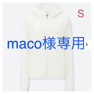 ユニクロ(UNIQLO)の【maco様専用】ユニクロ エアリズムUVカットメッシュパーカ S／ホワイト(パーカー)