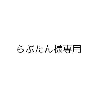 ヘイセイジャンプ(Hey! Say! JUMP)のらぶたん様専用(その他)