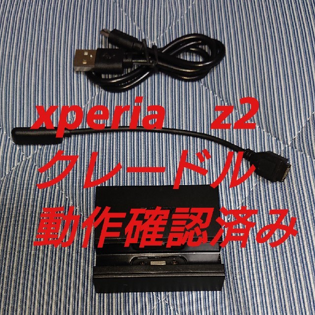 Xperia(エクスペリア)のxperia z2 クレードル DK37 スマホ/家電/カメラのスマートフォン/携帯電話(バッテリー/充電器)の商品写真