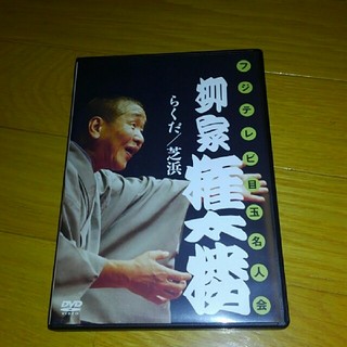 柳家権太郎　落語DVD (お笑い/バラエティ)