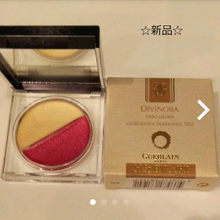 ゲラン(GUERLAIN)の【ゲラン】ディヴィノーラデュオグロスNo.502ゴージャスダイヤモンド(口紅)