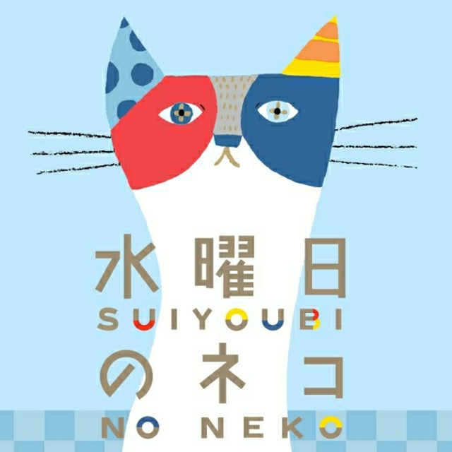 水曜日のネコ 2箱 ビール 48本 まとめてお得に ヤッホーブルーイング  食品/飲料/酒の酒(ビール)の商品写真