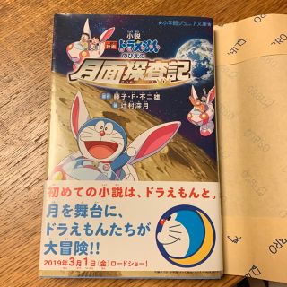 ショウガクカン(小学館)の小説 映画 ドラえもん のび太の月面調査記 著:辻村深月(文学/小説)