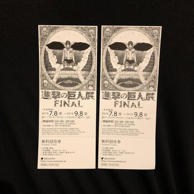 進撃の巨人展 FINAL チケット 無料招待券 2枚セット チケットの施設利用券(美術館/博物館)の商品写真