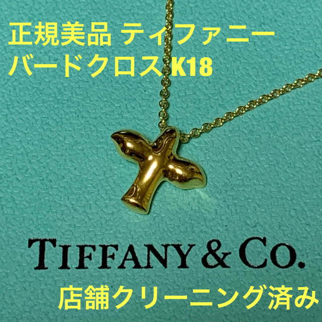 大人女性の Tiffany & 店舗クリーニング済み K18 ネックレス バード