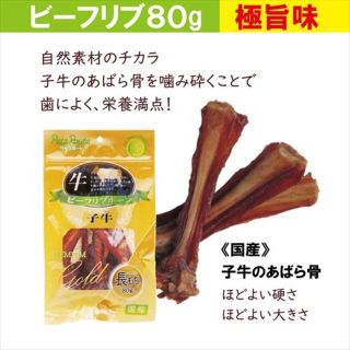 特価！　愛犬のおやつ　牛の肉付あばら骨　ビーフリブボーン80g（1袋）(ペットフード)