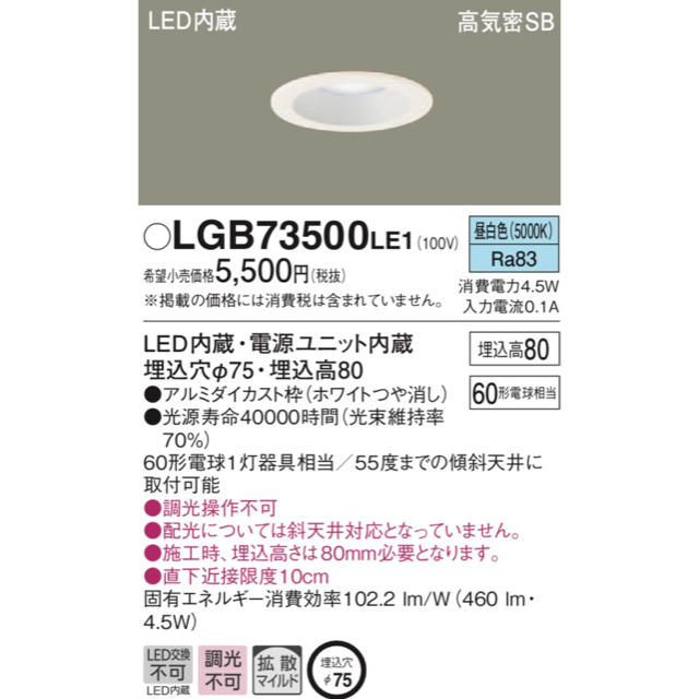 Panasonic(パナソニック)の送料無料❗️Panasonic φ75ダウンライトLGB73500 LE1 インテリア/住まい/日用品のライト/照明/LED(天井照明)の商品写真