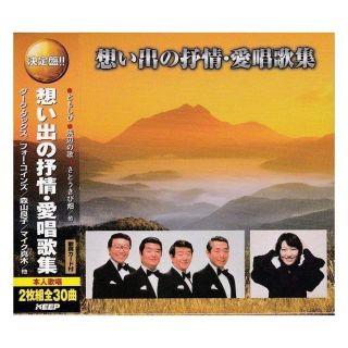  想い出の抒情・愛唱歌集 CD2枚組 (演歌)