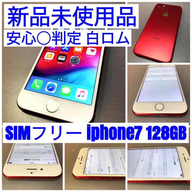 新品未使用品 SIMフリー iphone7 128GB PRODUCT RED128GB色