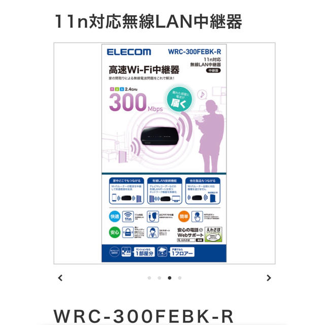 ELECOM(エレコム)のELECOM 無線LAN 中継器 11bgn 300Mbps エレコム エレコム スマホ/家電/カメラのPC/タブレット(PC周辺機器)の商品写真