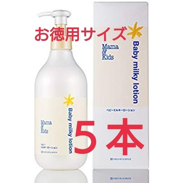 【新品未開封】ママ&キッズ ベビーミルキーローション 5本