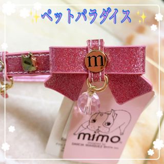 ミモ(mimo.)の❣️新品♪タグ付き♪❣️mimo…可愛い首輪…ペットパラダイス…3S  小型犬用(犬)