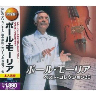  ポール・モーリア ベスト・コレクション30 CD2枚組30曲収録 (ヒーリング/ニューエイジ)