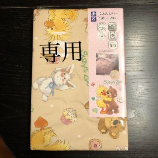 新品 未開封  布団カバー(シーツ/カバー)