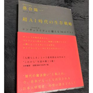 落合陽一 超AI時代の生存戦略 ニッポン2021 2050(ビジネス/経済)