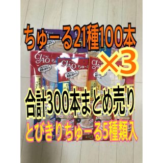 イナバペットフード(いなばペットフード)のチャオちゅーる21種300本(猫)