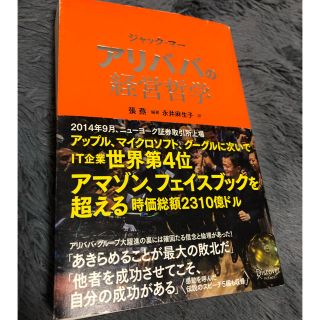 アリババの経営哲学(ビジネス/経済)