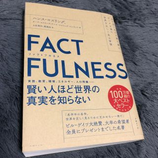 ファクトフルネス factfulness (ビジネス/経済)