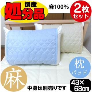 【２枚セット】麻１００％キルト枕パット☆４３×６３cm用(枕)