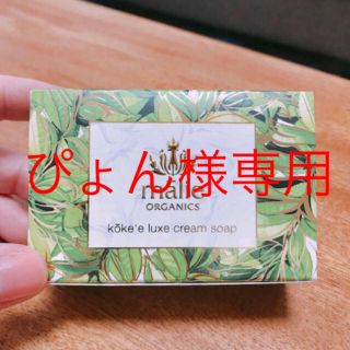 マリエオーガニクス(Malie Organics)の【新品】マリエオーガニクス✨石鹸(ボディソープ/石鹸)