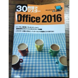 マイクロソフト(Microsoft)の【快斗さん専用】30時間でマスター office2016(コンピュータ/IT)