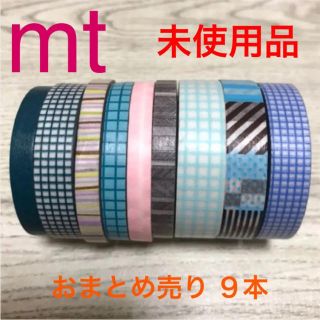 エムティー(mt)の【新品 未使用品】mt 細マステ ９本セット(テープ/マスキングテープ)