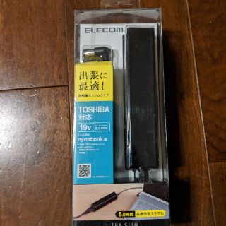 エレコム(ELECOM)のTOSHIBAノートパソコン用ACアダプター(PC周辺機器)