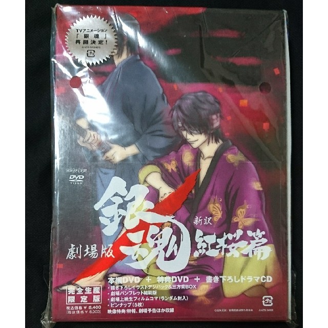 集英社(シュウエイシャ)の美品 DVD 特典付属 劇場版 銀魂 新訳紅桜篇 本編DVD 特典DVD エンタメ/ホビーのDVD/ブルーレイ(アニメ)の商品写真