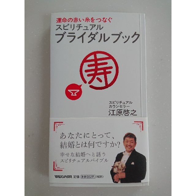 マガジンハウス(マガジンハウス)の江原啓之 スピチュアルブライダルブック レディースのレディース その他(その他)の商品写真