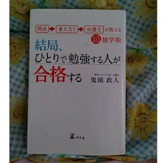 ゲントウシャ(幻冬舎)の【書籍】結局、ひとりで勉強する人が合格する(人文/社会)