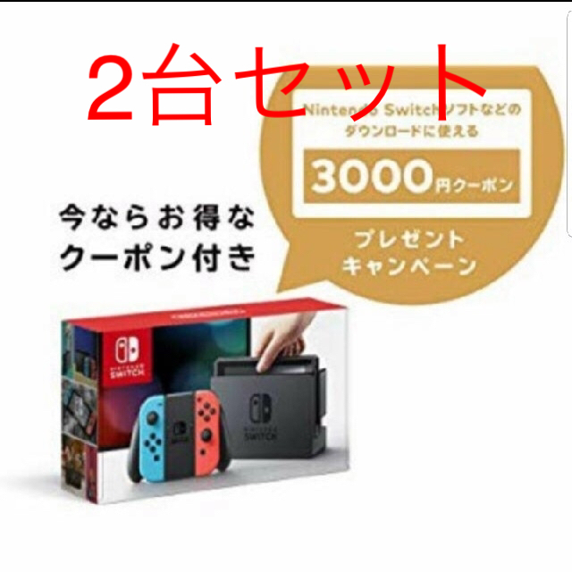 Nintendo Switch - ★2台クーポン付★Nintendo Switch 本体 ネオン