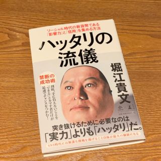 ゲントウシャ(幻冬舎)の【美品】ハッタリの流儀  堀江貴文(ビジネス/経済)