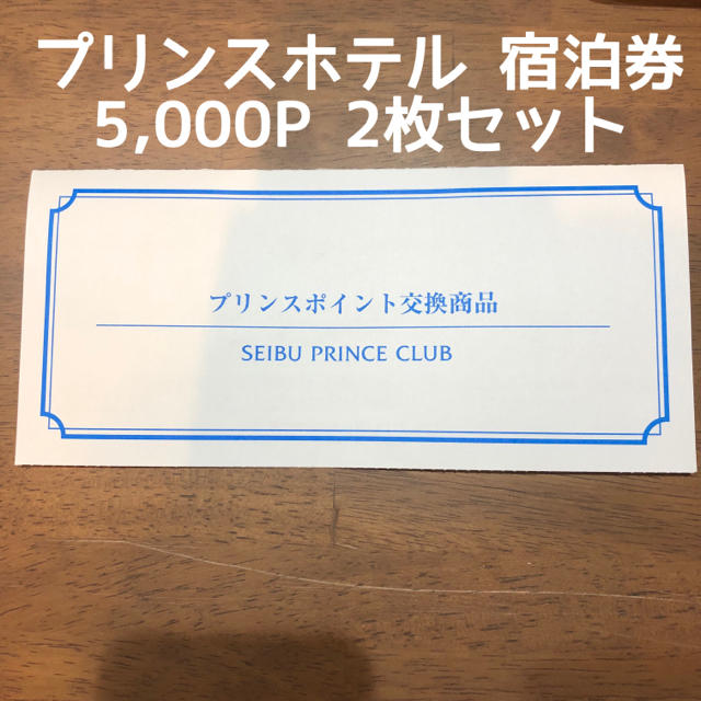 Prince(プリンス)のtaku様専用 プリンスホテル ペア 宿泊券 2枚 5,000P チケットの施設利用券(その他)の商品写真