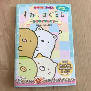 すみっコぐらし なぞなぞなんです♡新品(絵本/児童書)