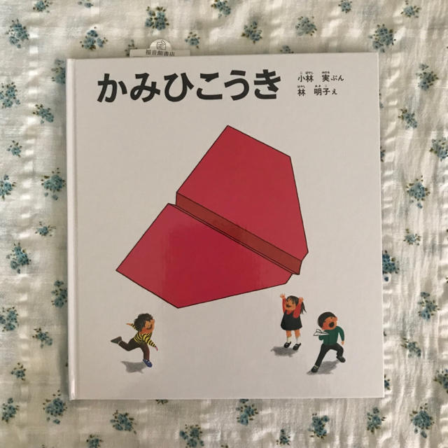 専用です☆新品 かみひこうき 絵本 エンタメ/ホビーの本(絵本/児童書)の商品写真