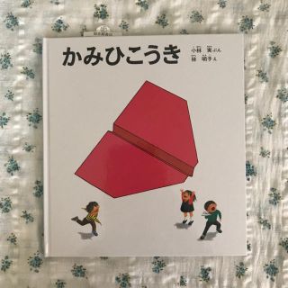 専用です☆新品 かみひこうき 絵本(絵本/児童書)