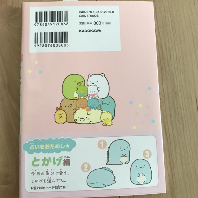 角川書店(カドカワショテン)のすみっコぐらし 占い ♡新品 エンタメ/ホビーの本(絵本/児童書)の商品写真