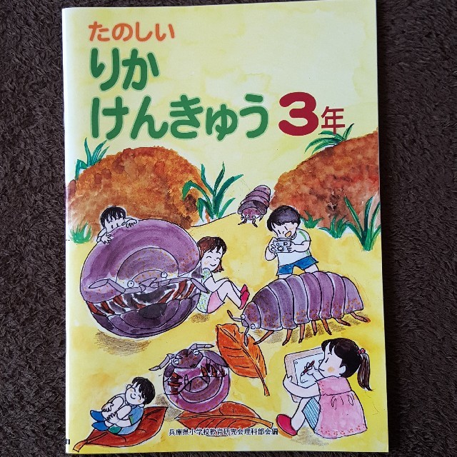 たのしいりかけんきゅう3年 エンタメ/ホビーの本(絵本/児童書)の商品写真