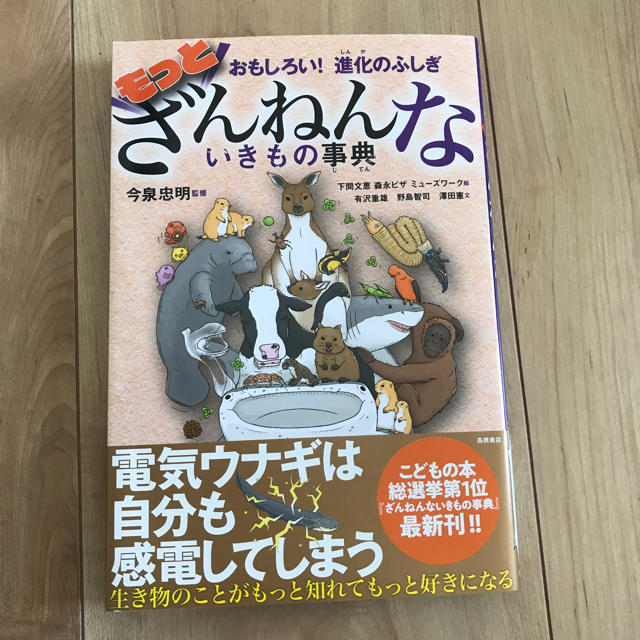 もっと ざんねんないきもの事典♡新品 エンタメ/ホビーの本(絵本/児童書)の商品写真