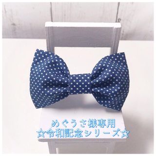 【めぐうさ様専用】令和記念シリーズ☆定形外送料込み☆(ドレス/フォーマル)