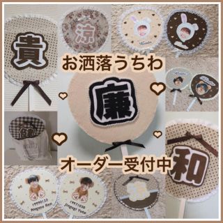 うちわ 団扇屋さん オーダー 文字 お洒落 ハンドメイド ジャニヲタ アイドル(アイドルグッズ)