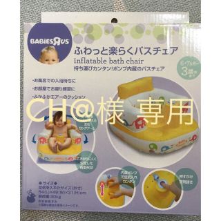 ベビザラス ふわっと楽らくバスチェア(お風呂のおもちゃ)