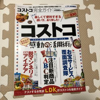 コストコ(コストコ)のLDK コストコ 感動の活用術(住まい/暮らし/子育て)