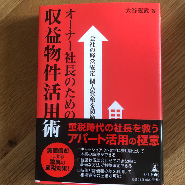 幻冬舎(ゲントウシャ)のオーナー社長の為の収益物件活用術 エンタメ/ホビーの本(ビジネス/経済)の商品写真