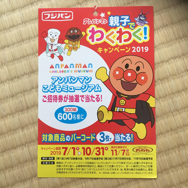 アンパンマン(アンパンマン)のフジパン アンパンマン 親子でわくわく！キャンペーン2019 応募券8口分 エンタメ/ホビーのおもちゃ/ぬいぐるみ(キャラクターグッズ)の商品写真