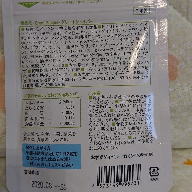 グレートシェイパー ダイエット サプリメント 美容 栄養補助食品